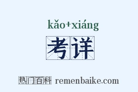 考详是什么意思的图片